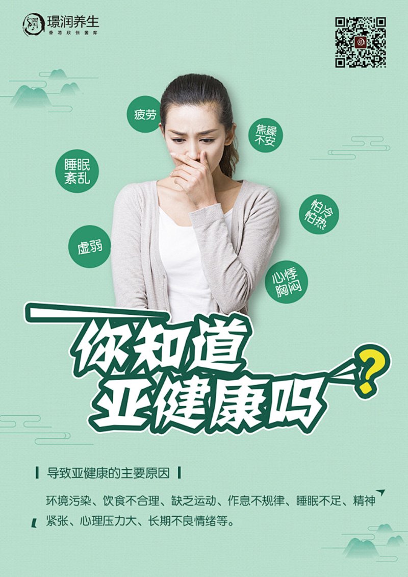 亚健康调理