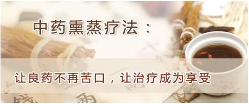 中药熏蒸
